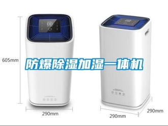 企業新聞防爆除濕加濕一體機