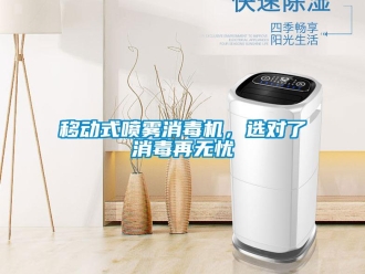 知識百科移動式噴霧消毒機(jī)，選對了消毒再無憂