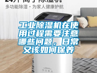 常見問題工業除濕機在使用過程需要注意哪些問題，日常又該如何保養