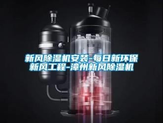 常見問題新風(fēng)除濕機(jī)安裝-每日新環(huán)保新風(fēng)工程-漳州新風(fēng)除濕機(jī)