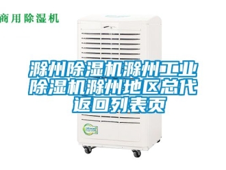 常見問題滁州除濕機滁州工業(yè)除濕機滁州地區(qū)總代 返回列表頁