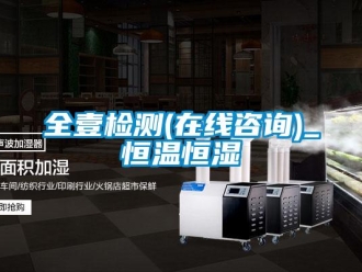 知識百科全壹檢測(在線咨詢)_恒溫恒濕