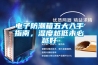 電子防潮箱五大入手指南，濕度越低未必越好