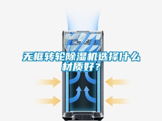 常見問題無框轉輪除濕機選擇什么材質好？