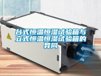 知識百科臺式恒溫恒濕試驗箱與立式恒溫恒濕試驗箱的異同