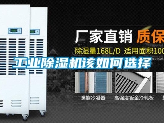 常見問題工業(yè)除濕機該如何選擇