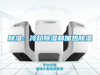 常見問題除濕：冷卻除濕和加熱除濕