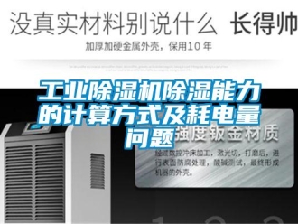 常見問題工業(yè)除濕機除濕能力的計算方式及耗電量問題