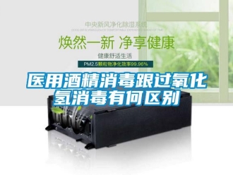 知識百科醫用酒精消毒跟過氧化氫消毒有何區別