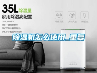 行業新聞除濕機怎么使用_重復