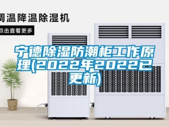 常見問題寧德除濕防潮柜工作原理(2022年2022已更新)