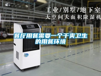 企業(yè)新聞餐廳用餐需要一個干爽衛(wèi)生的用餐環(huán)境