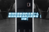壁掛除濕機(jī)選購注意什么 壁掛除濕機(jī)選購注意事項【詳解】