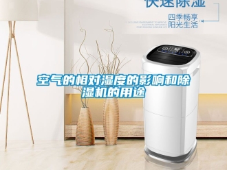 行業新聞空氣的相對濕度的影響和除濕機的用途
