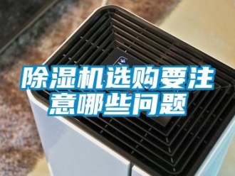 常見問題除濕機選購要注意哪些問題