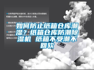 企業新聞如何防止紙箱倉庫潮濕？紙箱倉庫防潮除濕機 紙箱不受潮不回軟