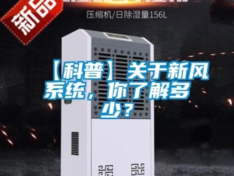企業新聞【科普】關于新風系統，你了解多少？