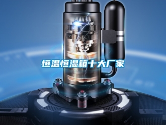 知識百科恒溫恒濕箱十大廠家