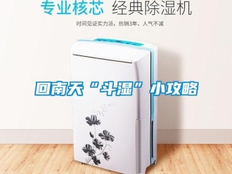 行業(yè)新聞回南天“斗濕”小攻略