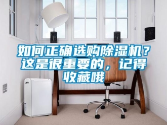 行業新聞如何正確選購除濕機？這是很重要的，記得收藏哦