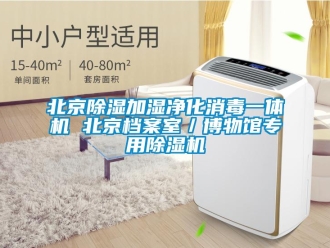 企業(yè)新聞北京除濕加濕凈化消毒一體機(jī) 北京檔案室／博物館專用除濕機(jī)
