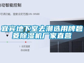 企業新聞宜賓地下室去潮選用牌碧菱除濕機廠家直營