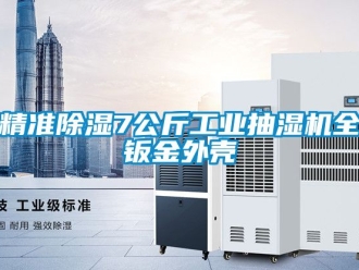 常見問題精準除濕7公斤工業抽濕機全鈑金外殼