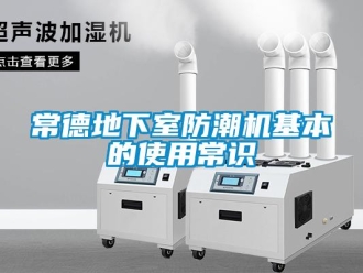 企業新聞常德地下室防潮機基本的使用常識