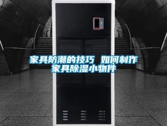 常見問題家具防潮的技巧 如何制作家具除濕小物件