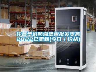 常見問題許昌塑料防潮墊板批發零售2022已更新(今日／價格)