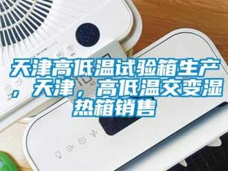 常見問題天津高低溫試驗箱生產，天津，高低溫交變濕熱箱銷售