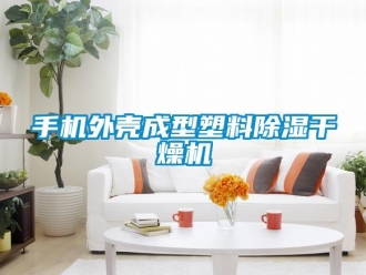 行業新聞手機外殼成型塑料除濕干燥機