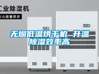 知識百科無煙低溫烘干機 升溫除濕效率高