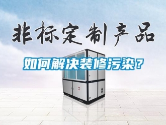 常見問題如何解決裝修污染？