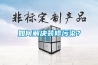 如何解決裝修污染？