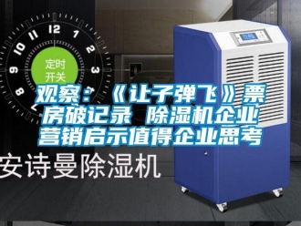 行業(yè)新聞?dòng)^察：《讓子彈飛》票房破記錄 除濕機(jī)企業(yè)營(yíng)銷啟示值得企業(yè)思考