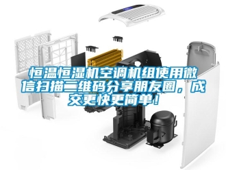 知識百科恒溫恒濕機空調(diào)機組使用微信掃描二維碼分享朋友圈，成交更快更簡單！