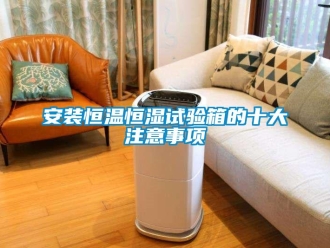 常見問題安裝恒溫恒濕試驗箱的十大注意事項