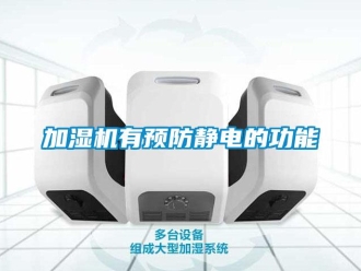 行業新聞加濕機有預防靜電的功能