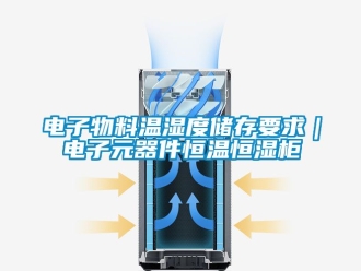 知識百科電子物料溫濕度儲存要求｜電子元器件恒溫恒濕柜