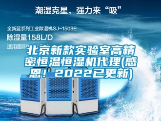 常見問題北京新款實驗室高精密恒溫恒濕機代理(感恩！2022已更新)