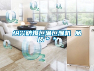 知識百科紹興防爆恒溫恒濕機 品質＊＊