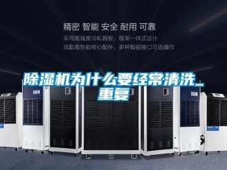 行業(yè)新聞除濕機(jī)為什么要經(jīng)常清洗_重復(fù)