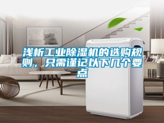 常見問題淺析工業除濕機的選購規則，只需謹記以下幾個要點