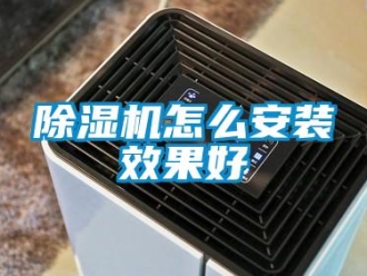 常見問題除濕機怎么安裝效果好