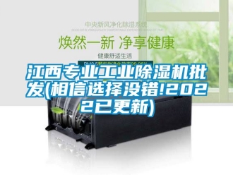 常見問題江西專業工業除濕機批發(相信選擇沒錯!2022已更新)