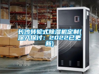 常見問題長(zhǎng)沙轉(zhuǎn)輪式除濕機(jī)定制(深入探討：2022已更新)