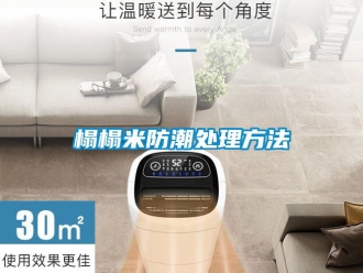 常見問題榻榻米防潮處理方法