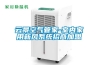 云景空氣管家-室內家用新風系統招商加盟