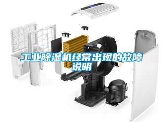 企業(yè)新聞工業(yè)除濕機(jī)經(jīng)常出現(xiàn)的故障說明